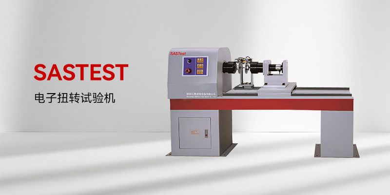 電子扭轉試驗機