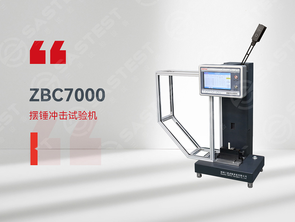 高分子材料擺錘沖擊試驗(yàn)機(jī):精準(zhǔn)評(píng)估抗沖擊性能,保障材料安全可靠 高分子材料擺錘沖擊試驗(yàn)機(jī):精準(zhǔn)評(píng)估抗沖擊性能,保障材料安全可靠