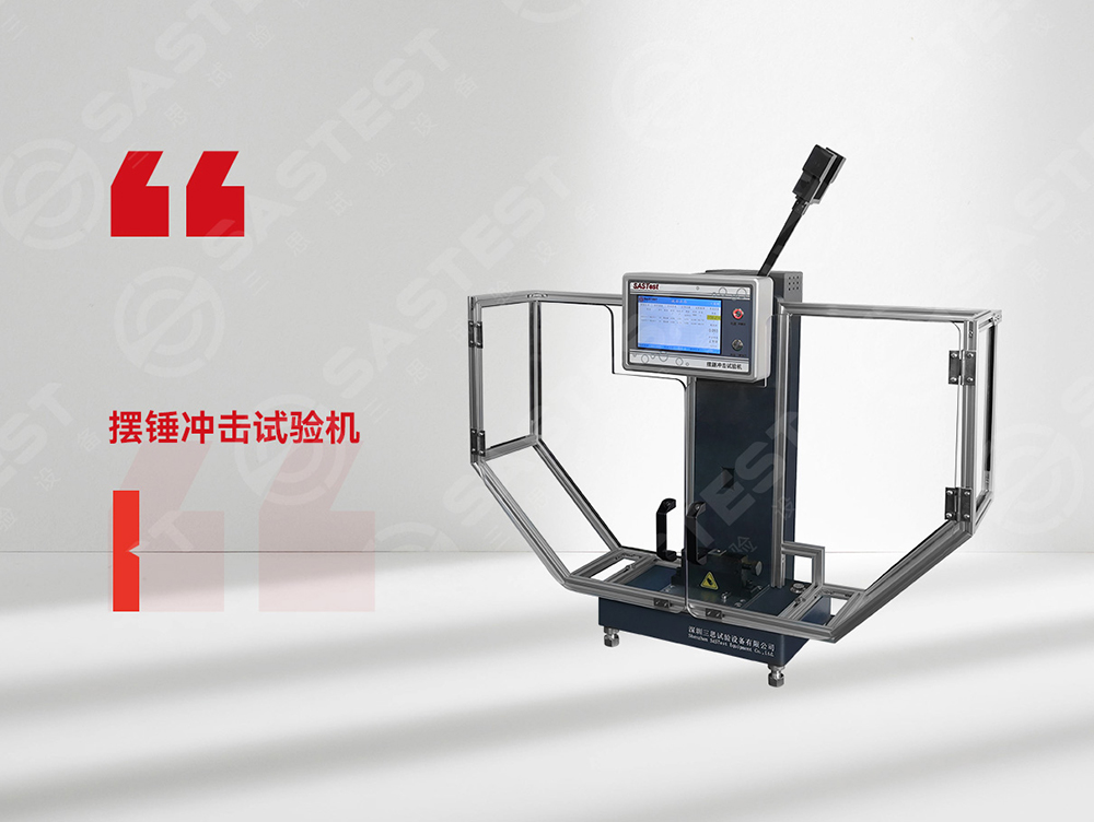 高分子材料擺錘沖擊試驗機:科學(xué)評估抗沖擊性能,筑牢產(chǎn)品安全防線 高分子材料擺錘沖擊試驗機:科學(xué)評估抗沖擊性能,筑牢產(chǎn)品安全防線