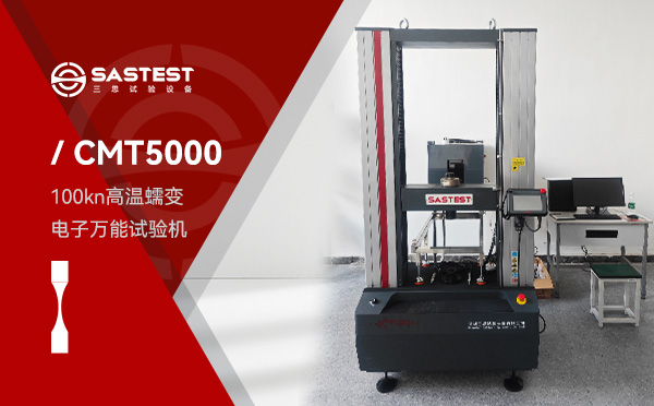 100kN高溫蠕變電子萬能試驗機 100kN高溫蠕變電子萬能試驗機
